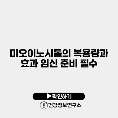 미오이노시톨의 복용량과 효과 임신 준비 필수