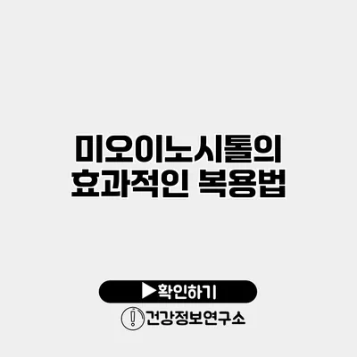 미오이노시톨의 효과적인 복용법