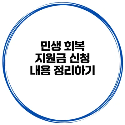 민생 회복 지원금 신청 내용 정리하기
