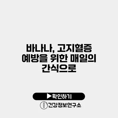 바나나, 고지혈증 예방을 위한 매일의 간식으로