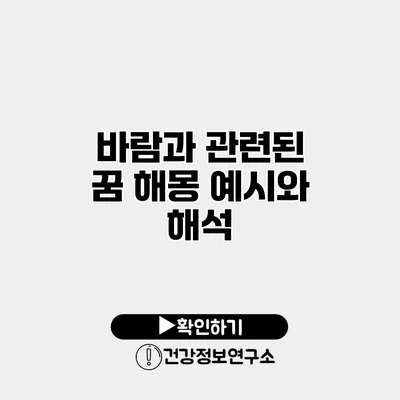 바람과 관련된 꿈 해몽 예시와 해석