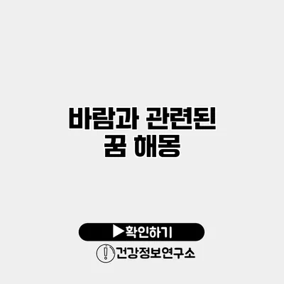 바람과 관련된 꿈 해몽