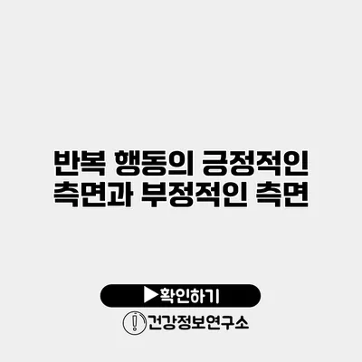 반복 행동의 긍정적인 측면과 부정적인 측면
