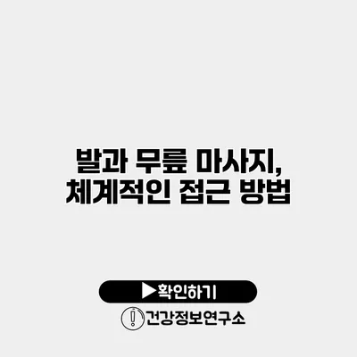 발과 무릎 마사지, 체계적인 접근 방법