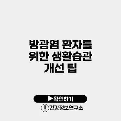 방광염 환자를 위한 생활습관 개선 팁