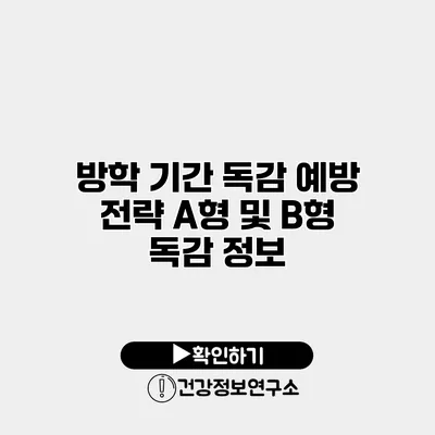 방학 기간 독감 예방 전략 A형 및 B형 독감 정보