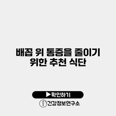 배꼽 위 통증을 줄이기 위한 추천 식단