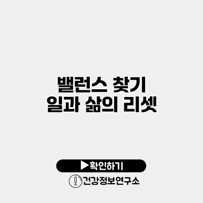 밸런스 찾기 일과 삶의 리셋