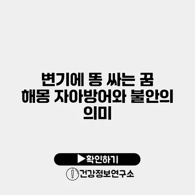 변기에 똥 싸는 꿈 해몽 자아방어와 불안의 의미