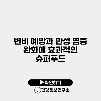 변비 예방과 만성 염증 완화에 효과적인 슈퍼푸드