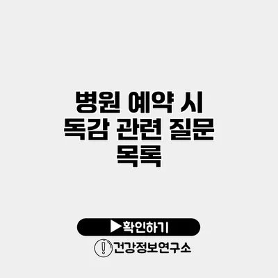 병원 예약 시 독감 관련 질문 목록