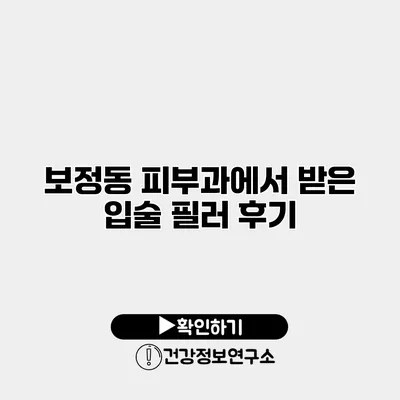 보정동 피부과에서 받은 입술 필러 후기