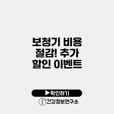 보청기 비용 절감! 추가 할인 이벤트