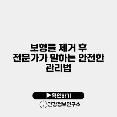 보형물 제거 후 전문가가 말하는 안전한 관리법