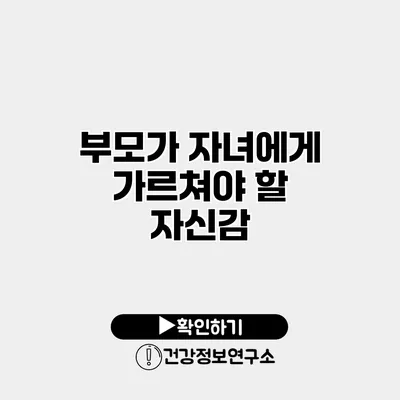 부모가 자녀에게 가르쳐야 할 자신감