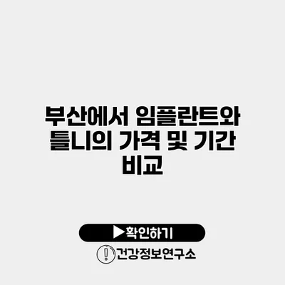 부산에서 임플란트와 틀니의 가격 및 기간 비교