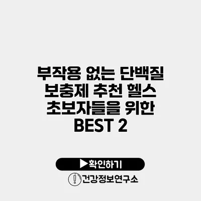 부작용 없는 단백질 보충제 추천 헬스 초보자들을 위한 BEST 2