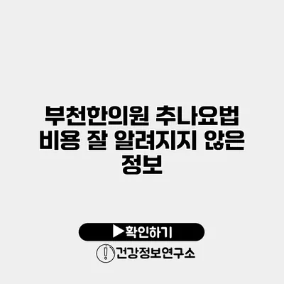 부천한의원 추나요법 비용 잘 알려지지 않은 정보