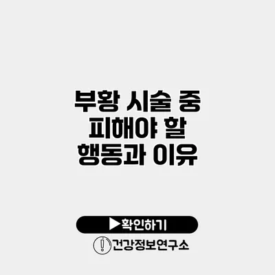 부황 시술 중 피해야 할 행동과 이유