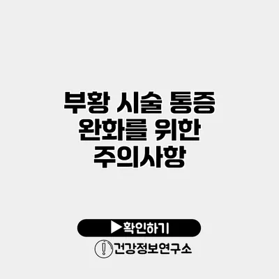 부황 시술 통증 완화를 위한 주의사항