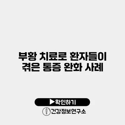 부황 치료로 환자들이 겪은 통증 완화 사례