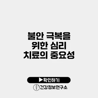 불안 극복을 위한 심리 치료의 중요성