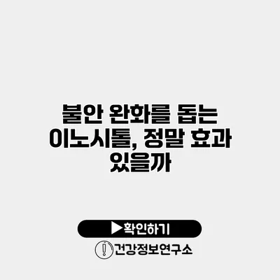 불안 완화를 돕는 이노시톨, 정말 효과 있을까?