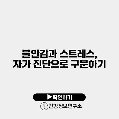 불안감과 스트레스, 자가 진단으로 구분하기