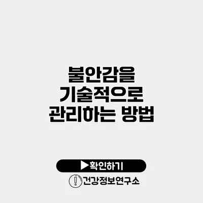 불안감을 기술적으로 관리하는 방법