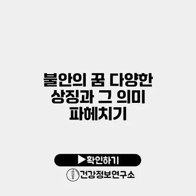 불안의 꿈 다양한 상징과 그 의미 파헤치기