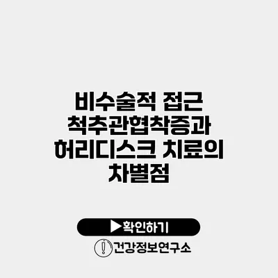 비수술적 접근 척추관협착증과 허리디스크 치료의 차별점