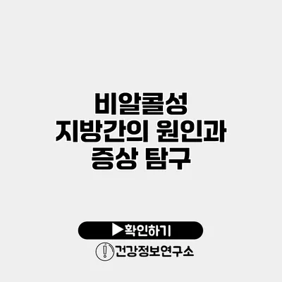 비알콜성 지방간의 원인과 증상 탐구