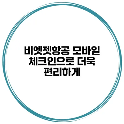비엣젯항공 모바일 체크인으로 더욱 편리하게