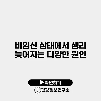 비임신 상태에서 생리 늦어지는 다양한 원인