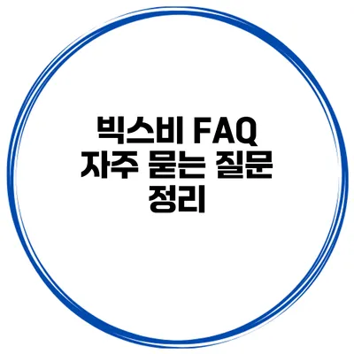 빅스비 FAQ 자주 묻는 질문 정리