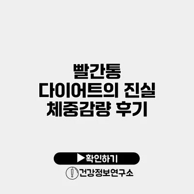 빨간통 다이어트의 진실 체중감량 후기