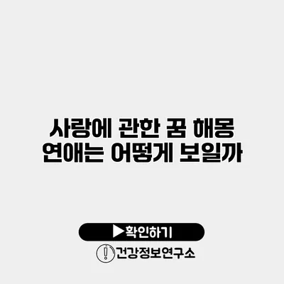 사랑에 관한 꿈 해몽 연애는 어떻게 보일까?