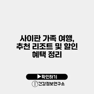 사이판 가족 여행, 추천 리조트 및 할인 혜택 정리