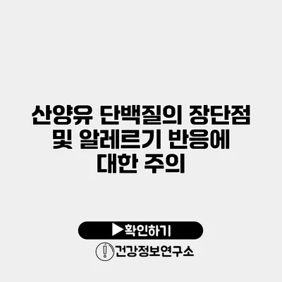 산양유 단백질의 장단점 및 알레르기 반응에 대한 주의