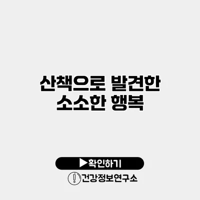 산책으로 발견한 소소한 행복