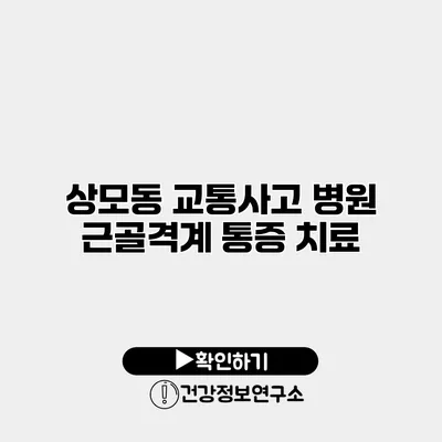 상모동 교통사고 병원 근골격계 통증 치료