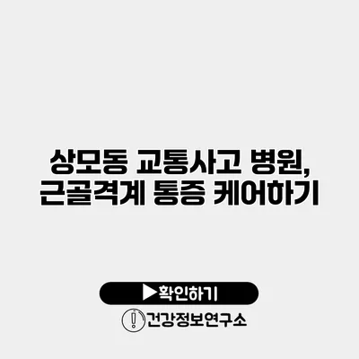 상모동 교통사고 병원, 근골격계 통증 케어하기