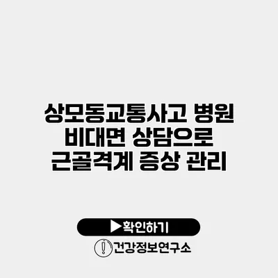 상모동교통사고 병원 비대면 상담으로 근골격계 증상 관리