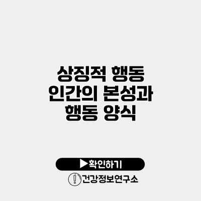 상징적 행동 인간의 본성과 행동 양식