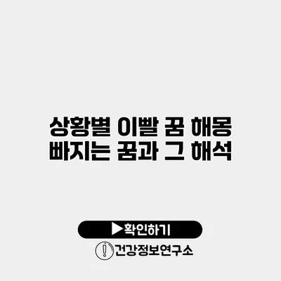 상황별 이빨 꿈 해몽 빠지는 꿈과 그 해석