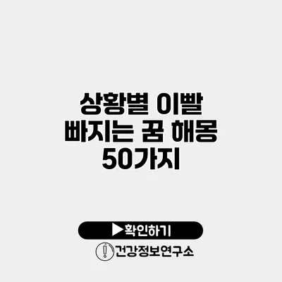 상황별 이빨 빠지는 꿈 해몽 50가지