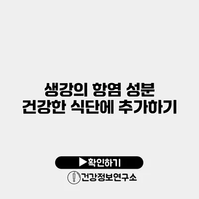 생강의 항염 성분 건강한 식단에 추가하기