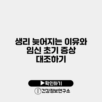 생리 늦어지는 이유와 임신 초기 증상 대조하기