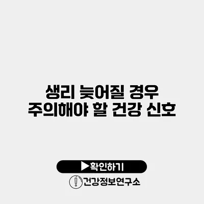 생리 늦어질 경우 주의해야 할 건강 신호