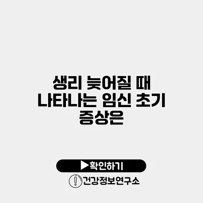 생리 늦어질 때 나타나는 임신 초기 증상은?